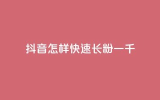 抖音怎样快速长粉一千,快手业务24小时在线下单平台免费 - 拼多多助力平台网站 - 拼多多1元菜刀