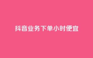 抖音业务下单24小时便宜,卡盟刷紫钻永久 - qq自助下单商城 - 网红商城免费