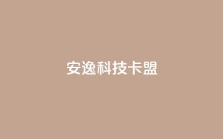 安逸科技卡盟,快手100万粉丝不带货赚钱吗 - 网红商店24小时自助购买 - 充值抖音
