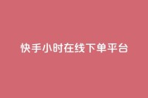 快手ck24小时在线下单平台,qq刷访客免费版 - 拼多多新用户助力网站 - 拼多多免费5件礼物是真的吗