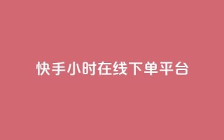 快手ck24小时在线下单平台,qq刷访客免费版 - 拼多多新用户助力网站 - 拼多多免费5件礼物是真的吗