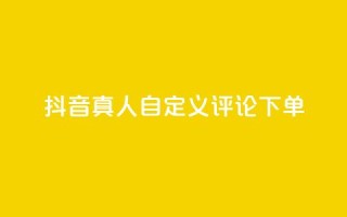抖音真人自定义评论下单,抖音24小时自助服务平台 - qq空间说说赞平台真人免费 - Dy粉丝业务