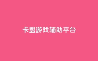 卡盟游戏辅助平台,快手推广消耗数据是什么意思 - 卡盟头条粉丝 - qq每天领取免费赞