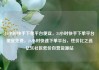 24小时快手下单平台便宜，24小时快手下单平台便宜免费，24小时快速下单平台，性价比之选亿乐社区低价自营货源站