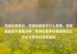 货源站超低价，货源站超低价什么意思，货源站超低价策略详解，如何在竞争中脱颖而出亿乐社区低价自营货源站