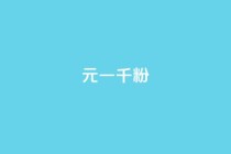 dy10元一千粉,ks免费业务平台qq支付 - dy业务卡盟网站 - 快手业务平台全网最低价