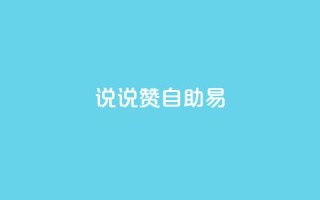 说说赞自助易,网红商城自助下单网址是多少 - pdd助力网站免费 - 拼多多提现700元技巧
