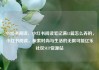 小红书阅读，小红书阅读笔记满15篇怎么弄的，小红书阅读，探索时尚与生活的无限可能亿乐社区SUP货源站