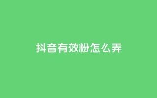 抖音有效粉怎么弄,快手评论区点赞下单 - 免费领取qq黄钻自助网 - 抖音充值官方入口网址