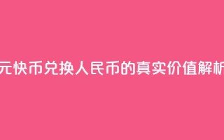 1元快币兑换人民币的真实价值解析