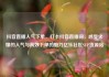 抖音直播人气下单，打卡抖音直播间，感受火爆的人气与高效下单的魅力亿乐社区SUP货源站