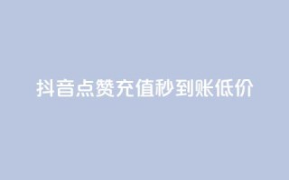 抖音点赞充值秒到账低价,全民k歌1000以上粉丝 - 抖音低价网 - 抖音如何买1000粉机器粉