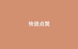 QQ快速点赞,24h自助下单商城秒到 - 快手业务区网站 - 抖音播放量购买软件有哪些