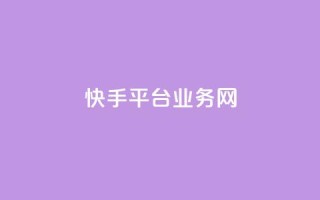 快手平台业务网,抖音刷钻网站全网最低价啊 - qq主页名片点赞链接 - ks在线业务