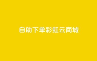 24h自助下单彩虹云商城,qq超好看的免费个性名片 - qq主页点赞链接在哪里 - 卡盟影视会员批发平台