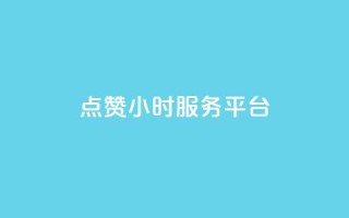 点赞24小时服务平台,说说赞自助 - 卡盟卡qq会员永久 - 抖音点赞关注兼职联系方式