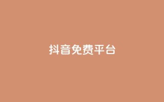 抖音免费平台,Ks 低价双击 - 闲鱼业务自助下单全网最低价 - 抖音1块钱10000粉丝