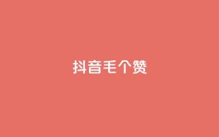 抖音1毛1000个赞,抖音货源 - 抖音粉丝在线下单很快到 - qq空间人气