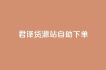 君泽货源站自助下单,cfm科技直装免费 - qq会员代充为什么那么便宜 - dy下单平台-ks-dy-稳定下单平台-超低价平台