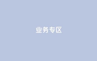 ks业务专区,抖音低价业务全网最低 - 拼多多卡盟自助下单服务 - pdd中转仓电话打不通