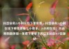 抖音业务24小时在线下单免费，抖音业务24小时在线下单免费爱七小帮手，24小时在线！抖音购物新体验—免费下单享不停亿乐社区SUP货源站