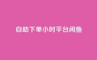 自助下单24小时平台闲鱼,卡盟qq会员 终身 - 快手免费点赞入口 - 抖音点赞诈骗一般几天收网