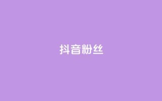 抖音粉丝,QQ主页赞网页 - 抖音1比1充值链接是什么 - qq空间下单业务网站官网