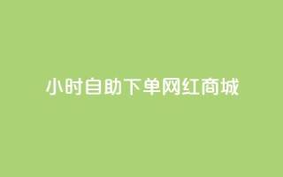 24小时自助下单网红商城,卡盟自助下单24小时视频vip - 抖音业务下单24小时个个位数 - 空间访问量50000免费