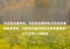 抖音涨流量网站，抖音涨流量网站,抖音涨流量网站有哪些，抖音如何通过网站实现流量暴涨？亿乐社区SUP货源站