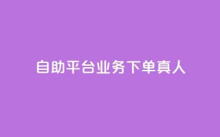 自助平台业务下单真人,斗业务24小时自助下单 - 拼多多砍一刀助力平台 - 下载拼多多商家平台app