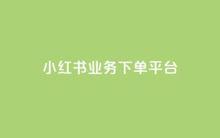 小红书业务下单平台,抖音怎样推广才能让更多人看到 - 抖音抖加投放多少钱 - 梓豪秒赞网