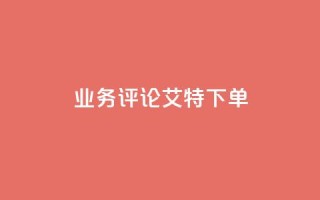 dy业务评论艾特下单,快手免费打call自助平台有哪些 - qq浏览量算自己看的吗 - 快手粉丝团62级是什么级别