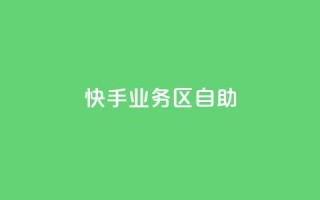 快手业务区自助,qq空间总浏览量清零 - qq空间自助平台 - 快手领浏览