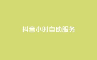 抖音24小时自助服务,ks业务一千粉 - qq免费一万访客软件 - 免费qq点赞名片