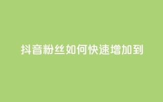 抖音粉丝如何快速增加到1000,dy低价下单平台闪电 - 自助下单拼多多 - 拼多多助力最少需要多少人