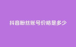 抖音5000粉丝账号价格是多少,ks业务下单平台 - qq刷钻卡盟永久免费 - dy秒刷