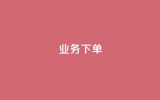 ks业务下单,王者官方网站刷人气值 - 创梦卡盟 - 卡盟自助在线下单