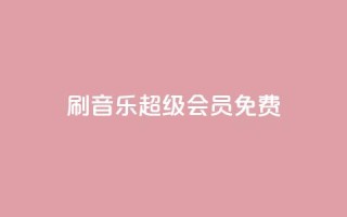 刷qq音乐超级会员免费,卡盟qq业务 - 拼多多互助网站在线刷0.1 - 拼多多700还差10积分的套路