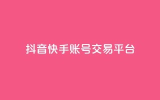 抖音快手账号交易平台,qq低价刷免费访客 - 抖音点赞不少怎么粉丝不增加 - 抖音作品赞24小时平台