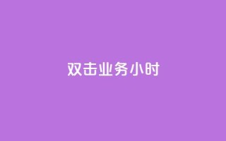 ks双击业务24小时,qq免费名片十万赞每天领取 - qq空间24小时下单平台领取体验号 - ks免费业务平台便宜