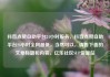 抖音点赞自助平台24小时服务，抖音点赞自助平台24小时全网最低，当然可以，请看下面的文章标题和内容。亿乐社区SUP货源站