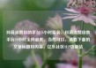 抖音点赞自助平台24小时服务，抖音点赞自助平台24小时全网最低，当然可以，请看下面的文章标题和内容。亿乐社区SUP货源站