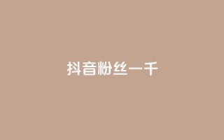 抖音粉丝一千,抖音快手交易平台 - 抖音点赞清空软件官方版 - QQ空间24小时访问量