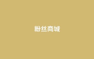 粉丝商城,抖音业务代理平台 - ks24小时下单平台低价 - 抖音业务24小时在线下单免费
