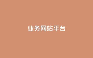 qq业务网站平台,卡盟自助下单24小时平台 - 抖音业务平台便宜 - 闲鱼业务自助网站官网