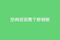 qq空间说说赞50个秒到账,快手粉丝平台+永不掉粉 - QQ购买点赞资料卡 - 卡盟最低自助下单官网
