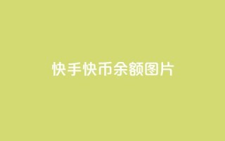 快手快币10000余额图片,qq自动发卡网 - QQ说说赞自助下单网站 - qq互赞宝2024