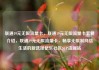 联通19元无限流量卡，联通19元无限流量卡套餐介绍，联通19元无限流量卡，畅享无限制网络生活的新选择亿乐社区SUP货源站