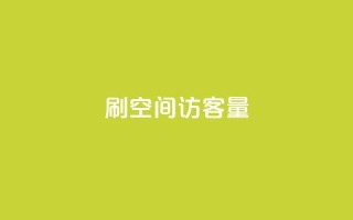 刷QQ空间访客量,QQ超级会员最新活动 - 拼多多新人助力网站免费 - 拼多多免费自动助力平台