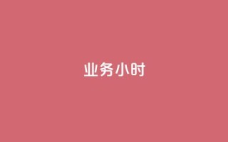 dy业务24小时,抖音有效粉丝多久更新一次 - 抖音点赞自助易路发 - qq高质量小号自助下单